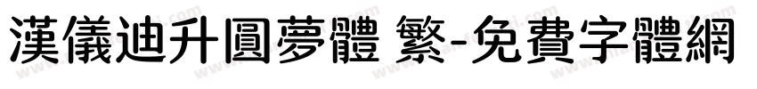 汉仪迪升圆梦体 繁字体转换